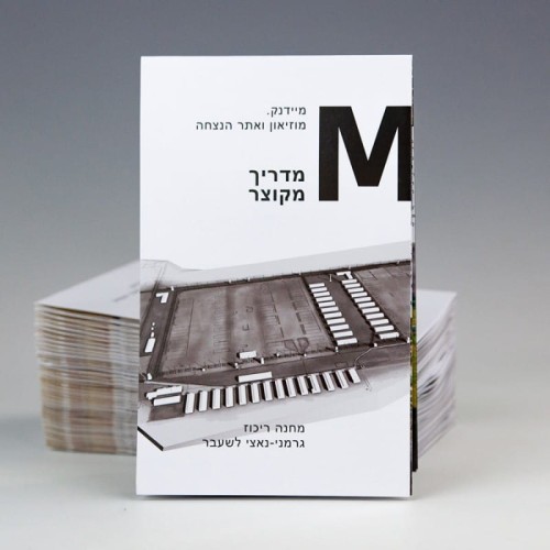 (HEB) מדריך מקוצר. מיידנק. מוזיאון ואתר הנצחה