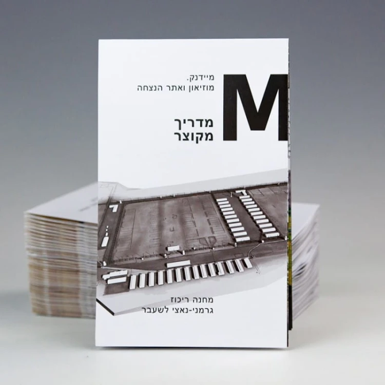 (HEB) מדריך מקוצר. מיידנק. מוזיאון ואתר הנצחה